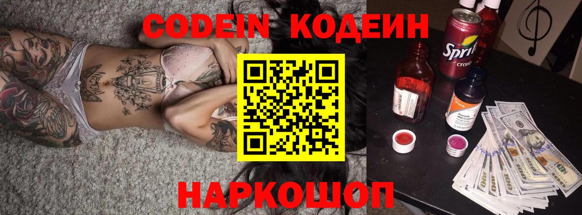 Астрахань  Codein напиток Lean (лин)  Кодеин Purple Drank  Вход с VPN 